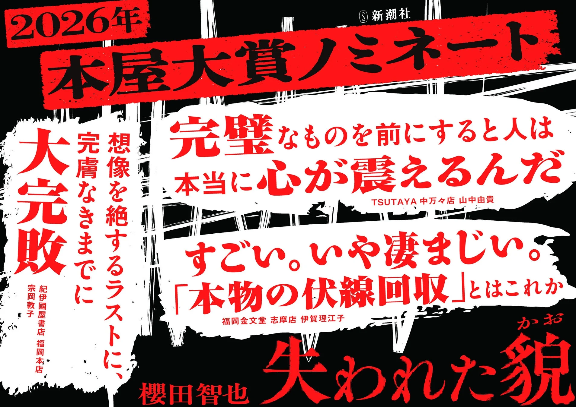 櫻田智也『失われた貌』書評
