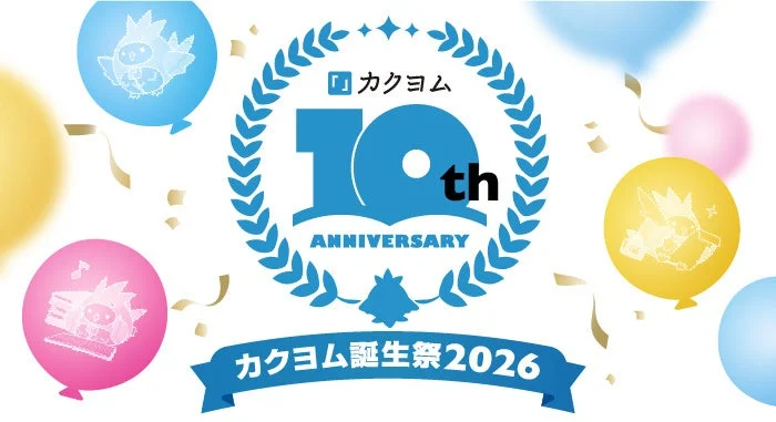 カクヨム 10th ANNIVERSARY カクヨム誕生祭 2026