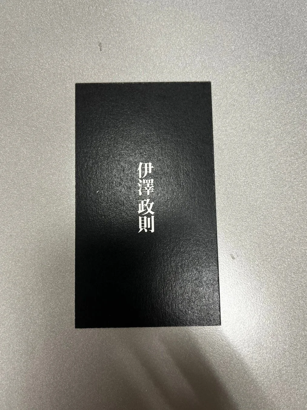 伊澤政則の名刺