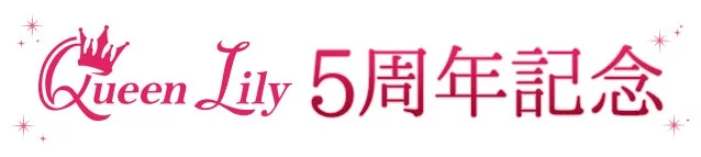 Queen Lily 5周年記念
