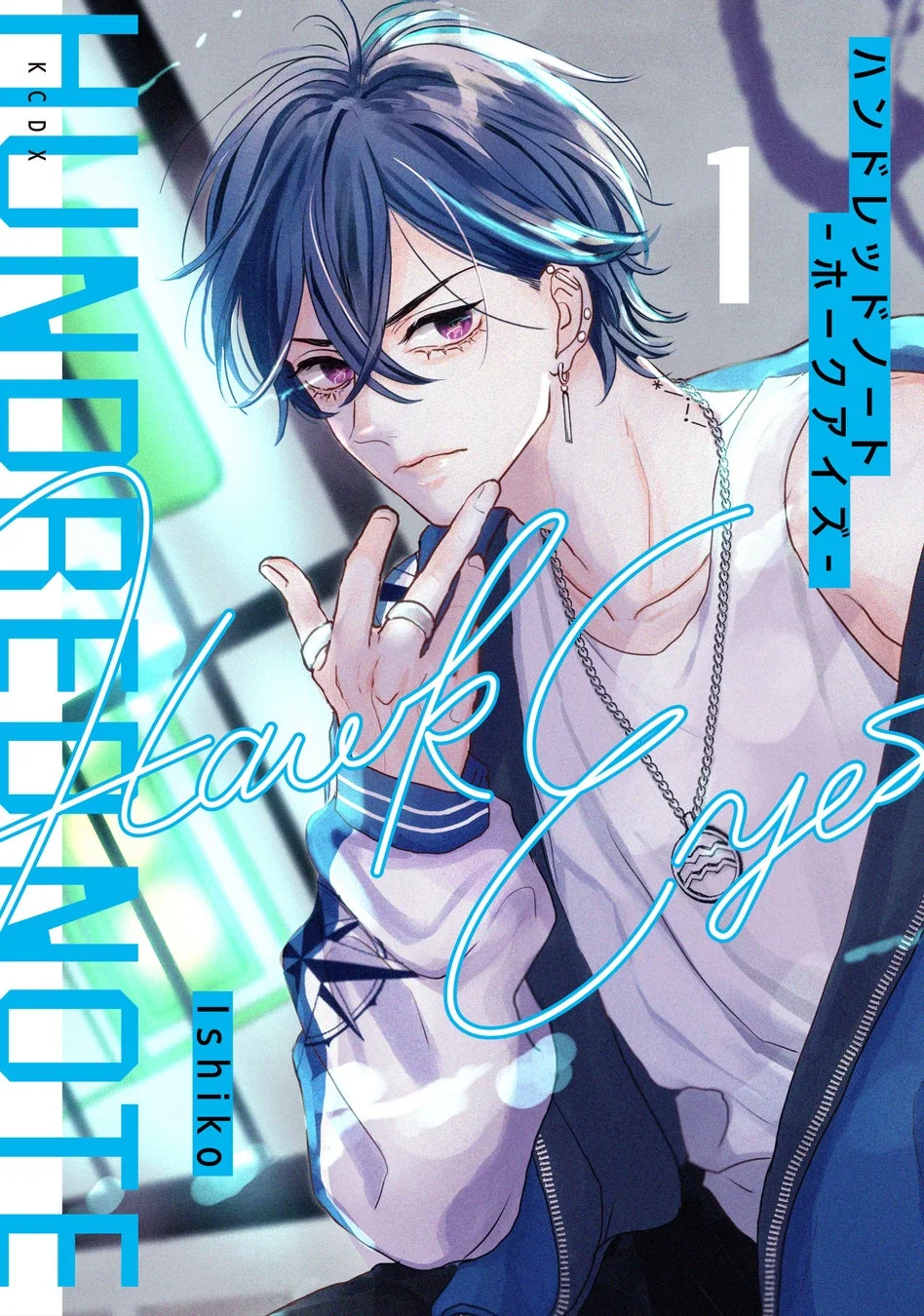 青い髪と紫の瞳を持つスタイリッシュな男性キャラクターが描かれた漫画の表紙です。