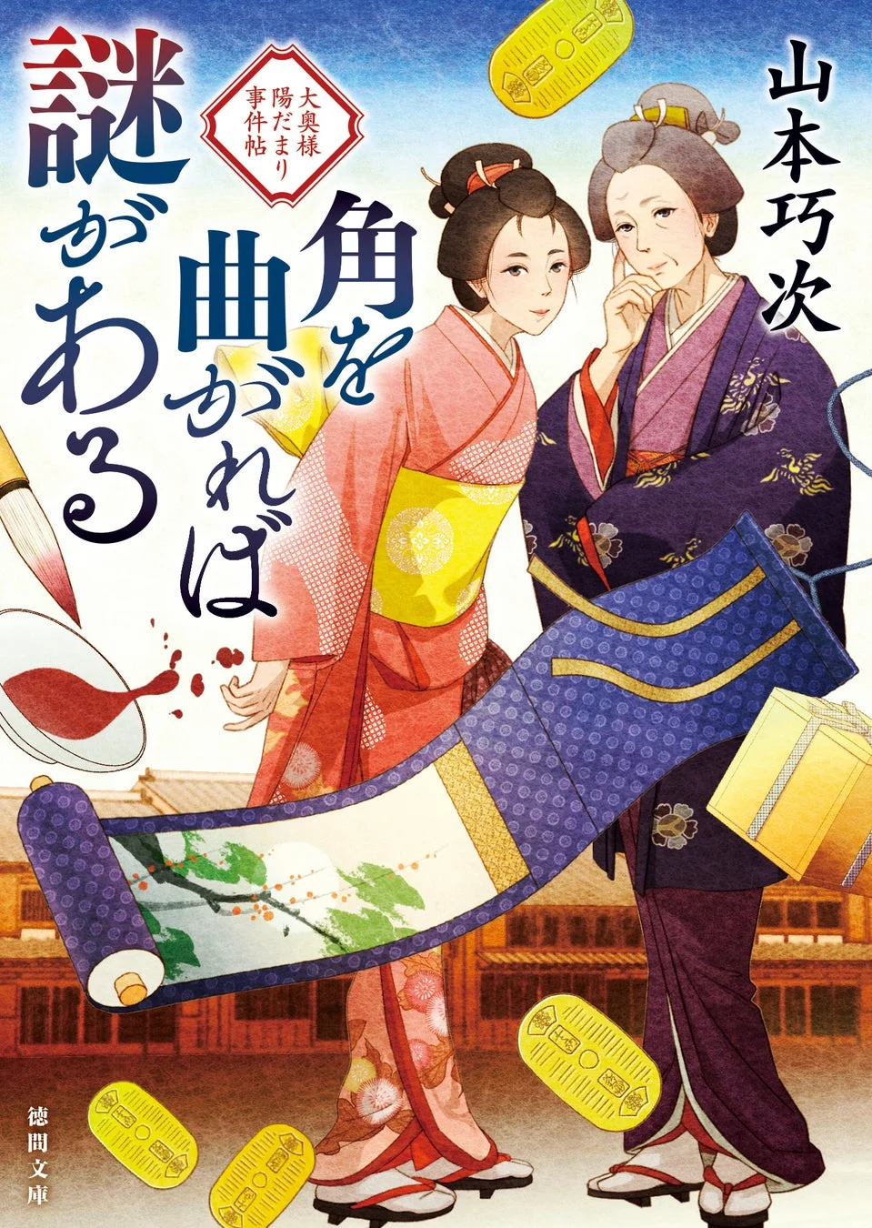 角を曲がれば謎がある 大奥様陽だまり事件帖