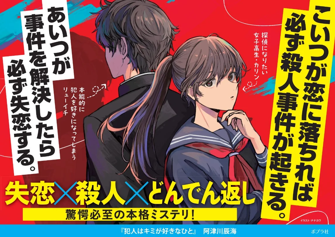 犯人はキミが好きなひと ストーリー説明