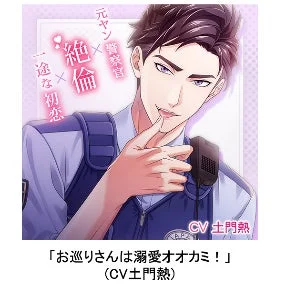 お巡りさんは溺愛オオカミ！ (CV土門熱)