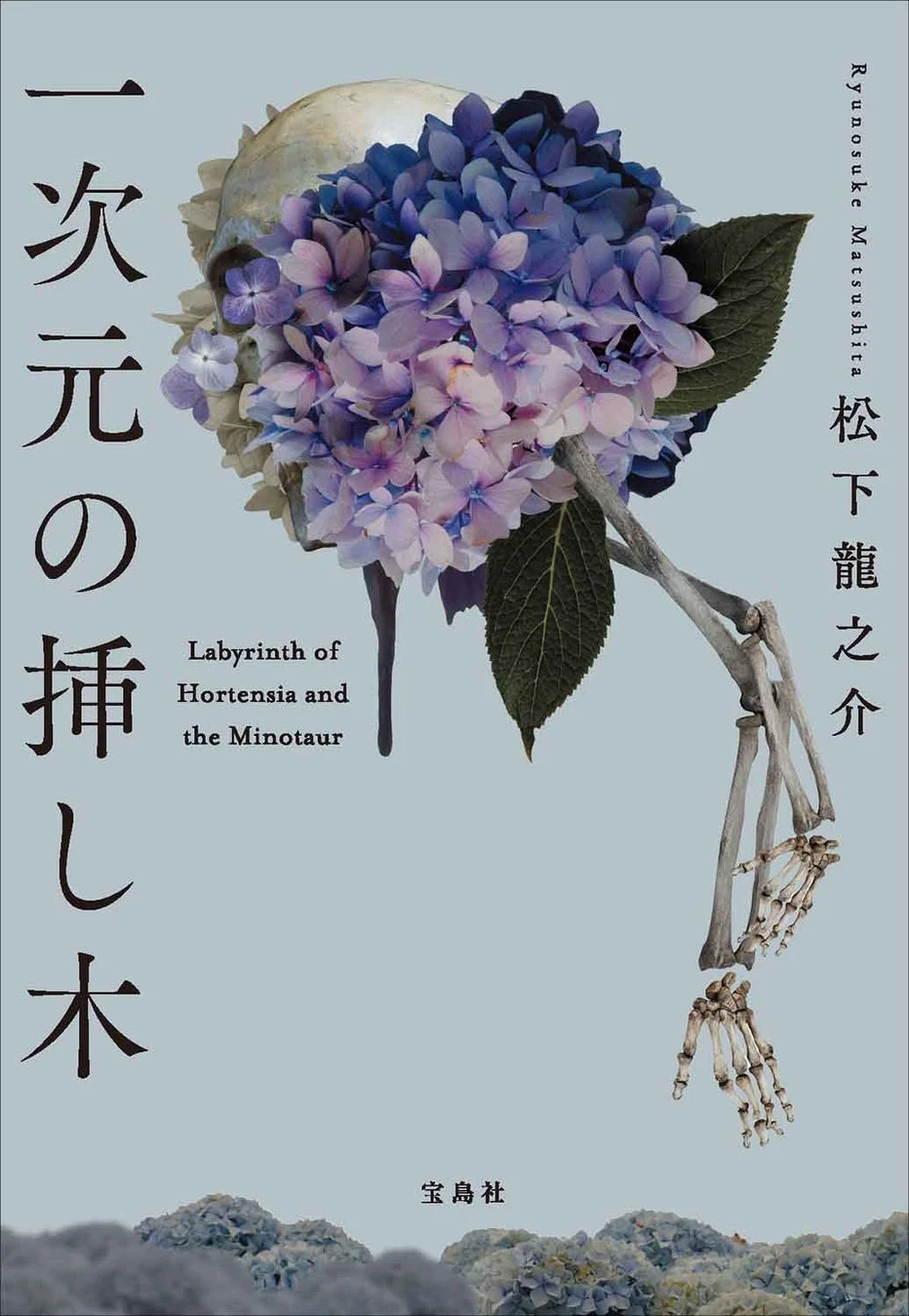 『一次元の挿し木』の書影
