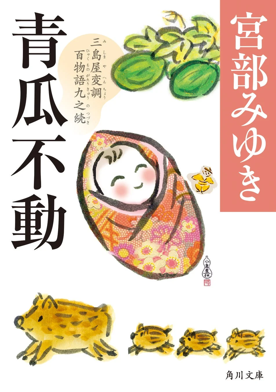 宮部みゆき『青瓜不動』文庫本カバー