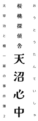 桜桃探偵舎 天沼心中 ロゴ
