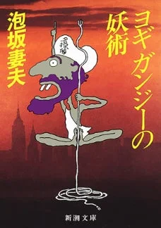 ヨギ ガンジーの妖術