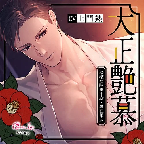 大正艶慕 ～冷徹な陸軍中尉・黒江篤彦～