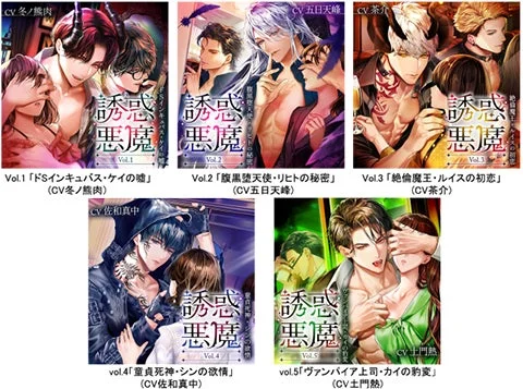 誘惑悪魔 Vol.1「ドSインキュバス・ケイの嘘」など