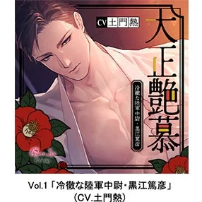 大正艶慕 Vol.1「冷徹な陸軍中尉・黒江篤彦」 (CV.土門熱)