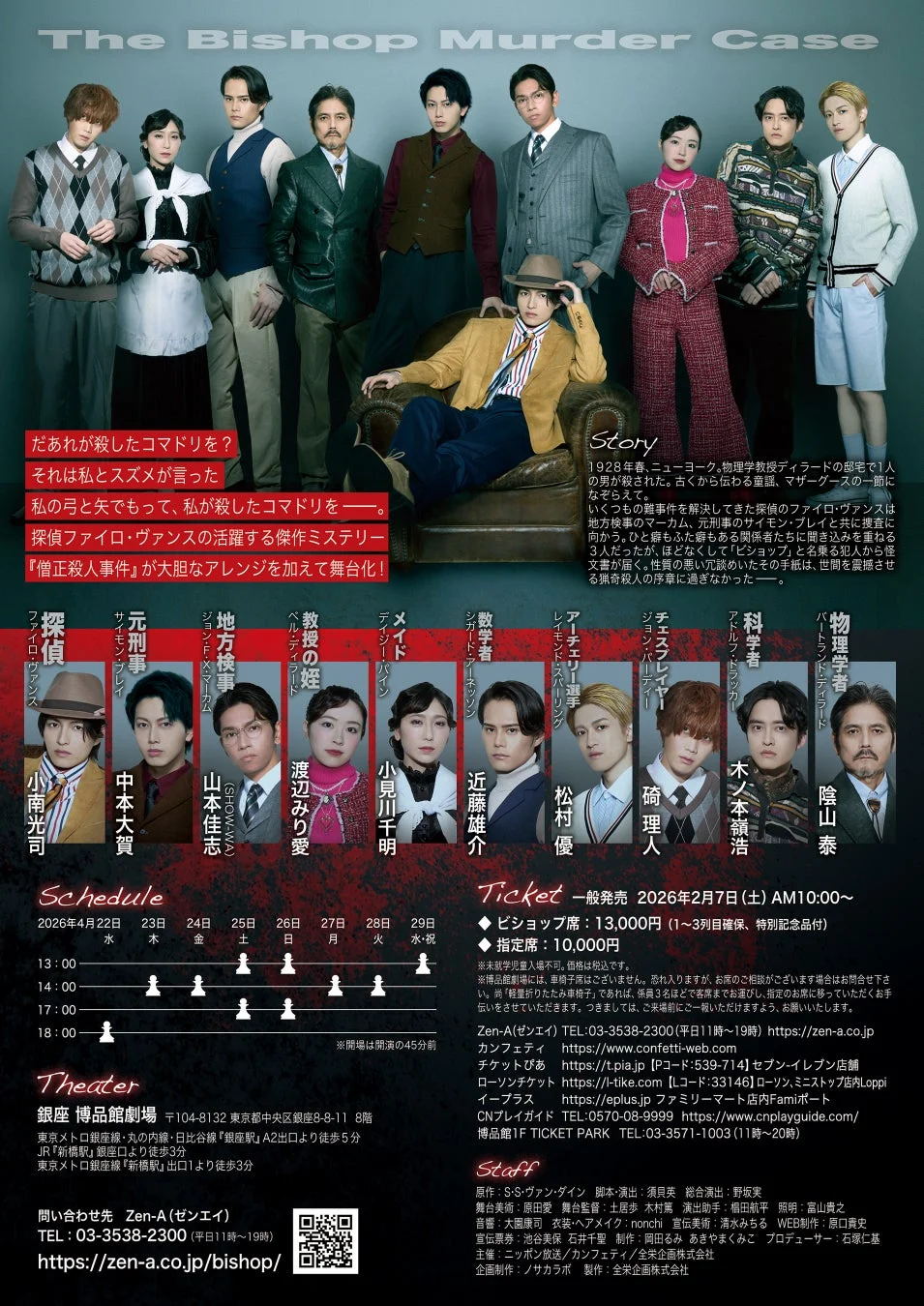 舞台『ビショップマーダーケース』詳細情報