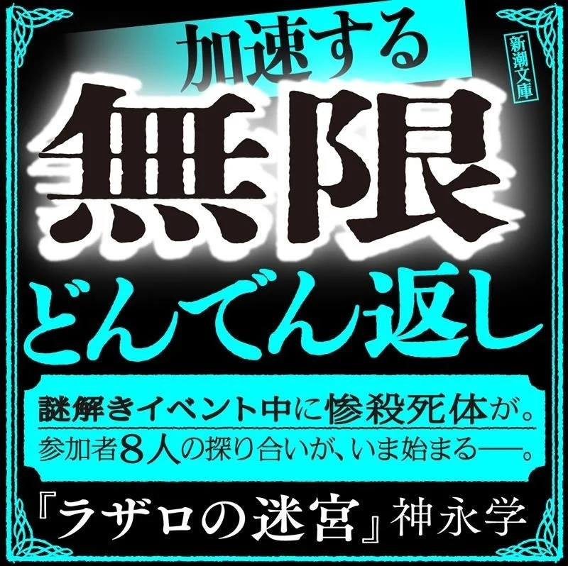 加速する無限どんでん返し