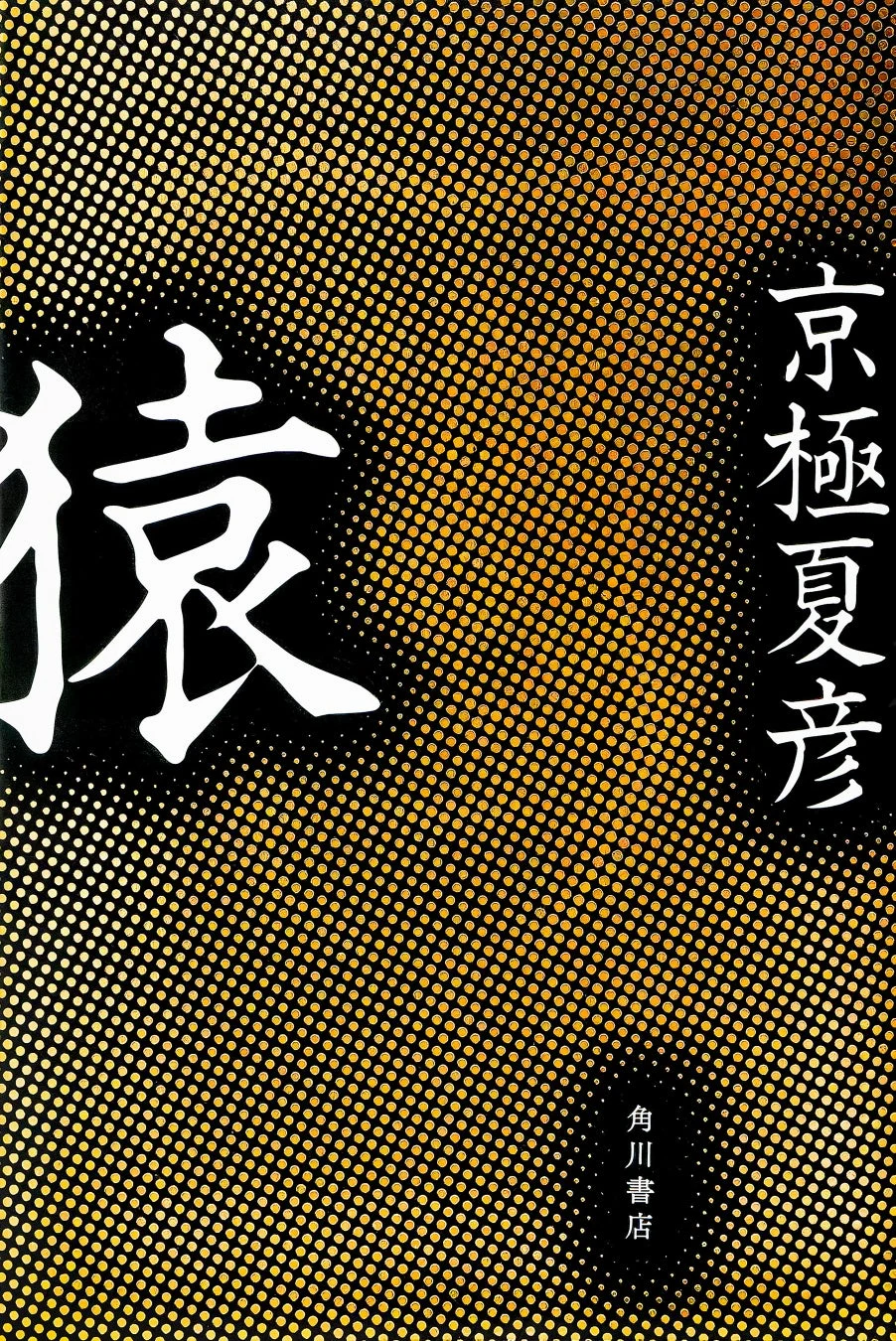 京極夏彦『猿』表紙