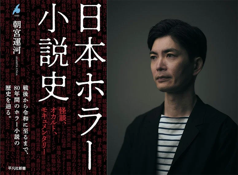 朝宮運河 著『日本ホラー小説史』