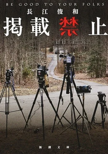 『掲載禁止』表紙