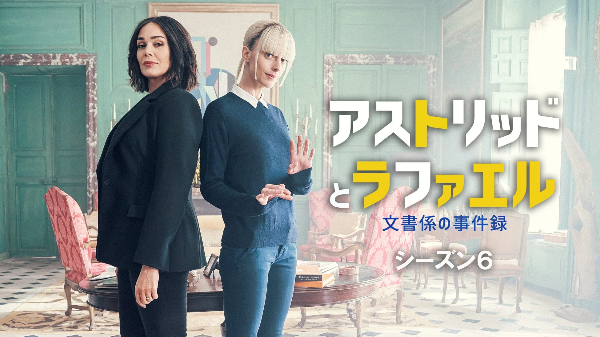 アストリッドとラファエル 文書係の事件録 シーズン6