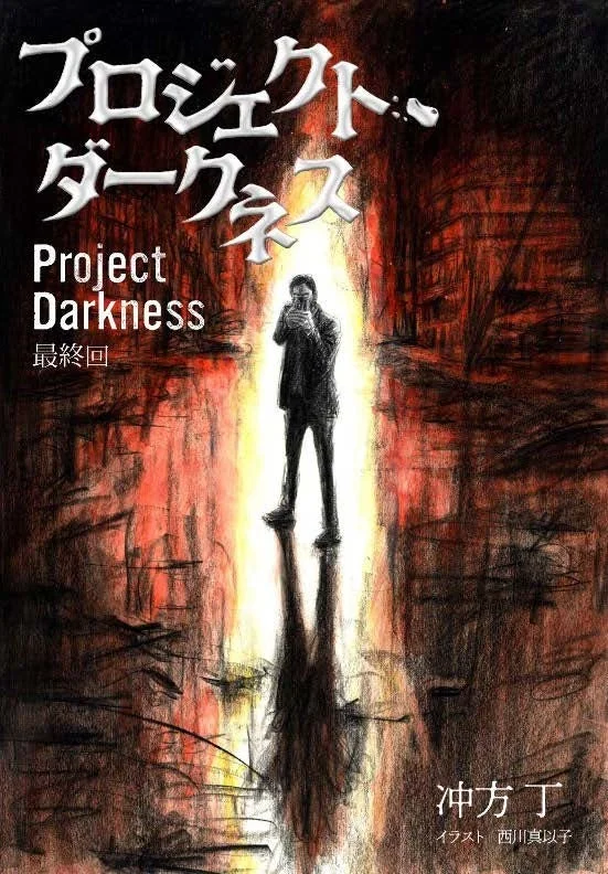 冲方丁『プロジェクト・ダークネス』