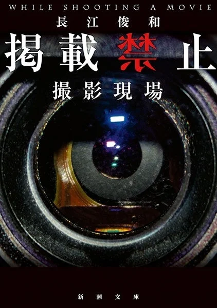『掲載禁止 撮影現場』表紙