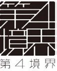 第四境界のロゴ