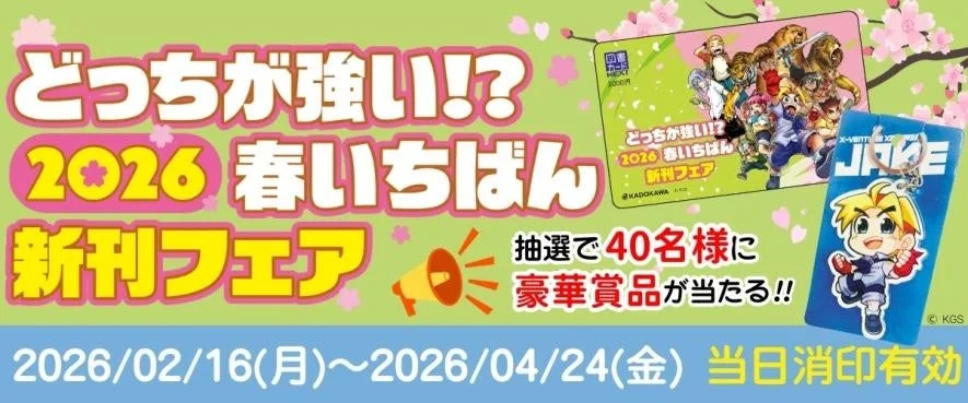 どっちが強い!? 2026 春いちばん 新刊フェアの告知画像