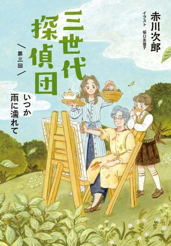 赤川次郎『三世代探偵団 いつか雨に濡れて』