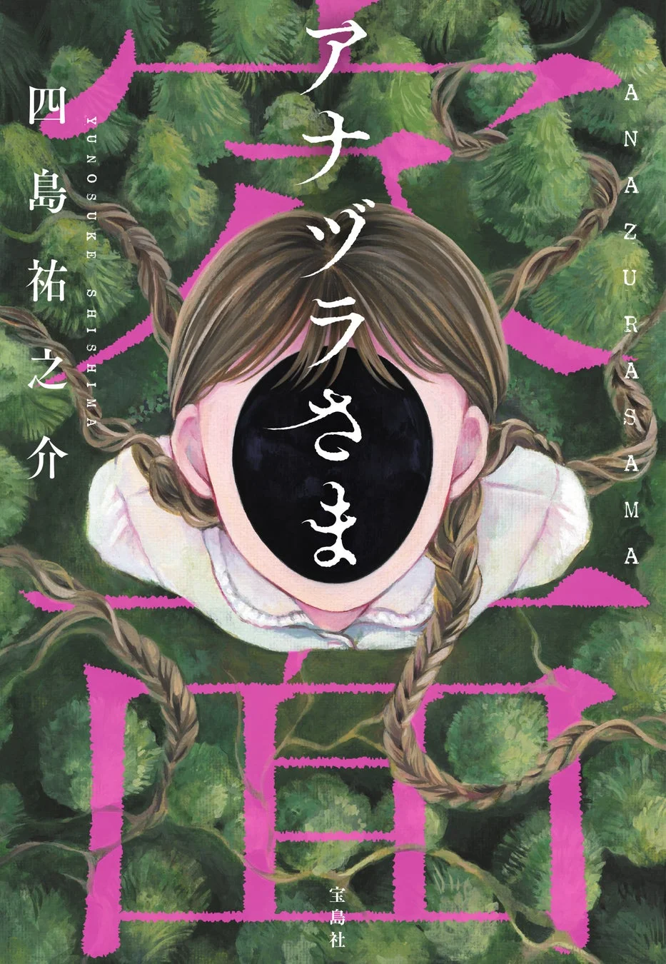 『アナヅラさま』の書影