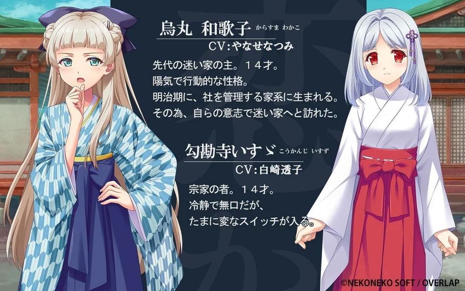 烏丸和歌子と勾勒寺いすゞ