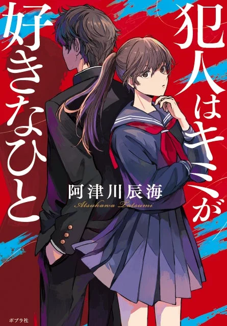 犯人はキミが好きなひと 書籍情報