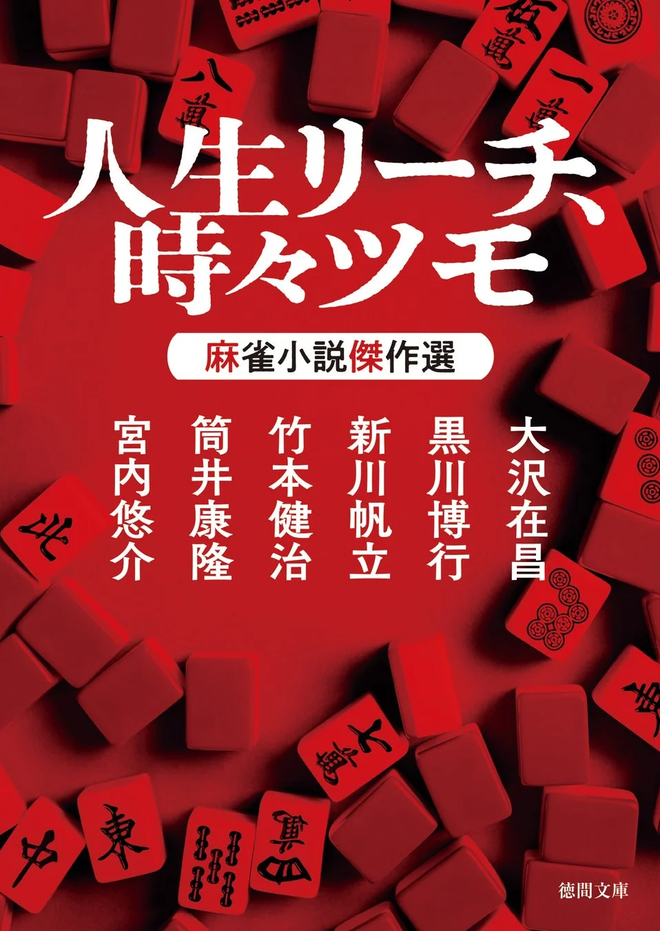 人生リーチ、時々ツモ 麻雀小説傑作選