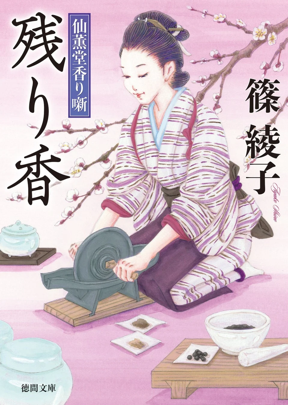 仙薫堂香り噺 残り香