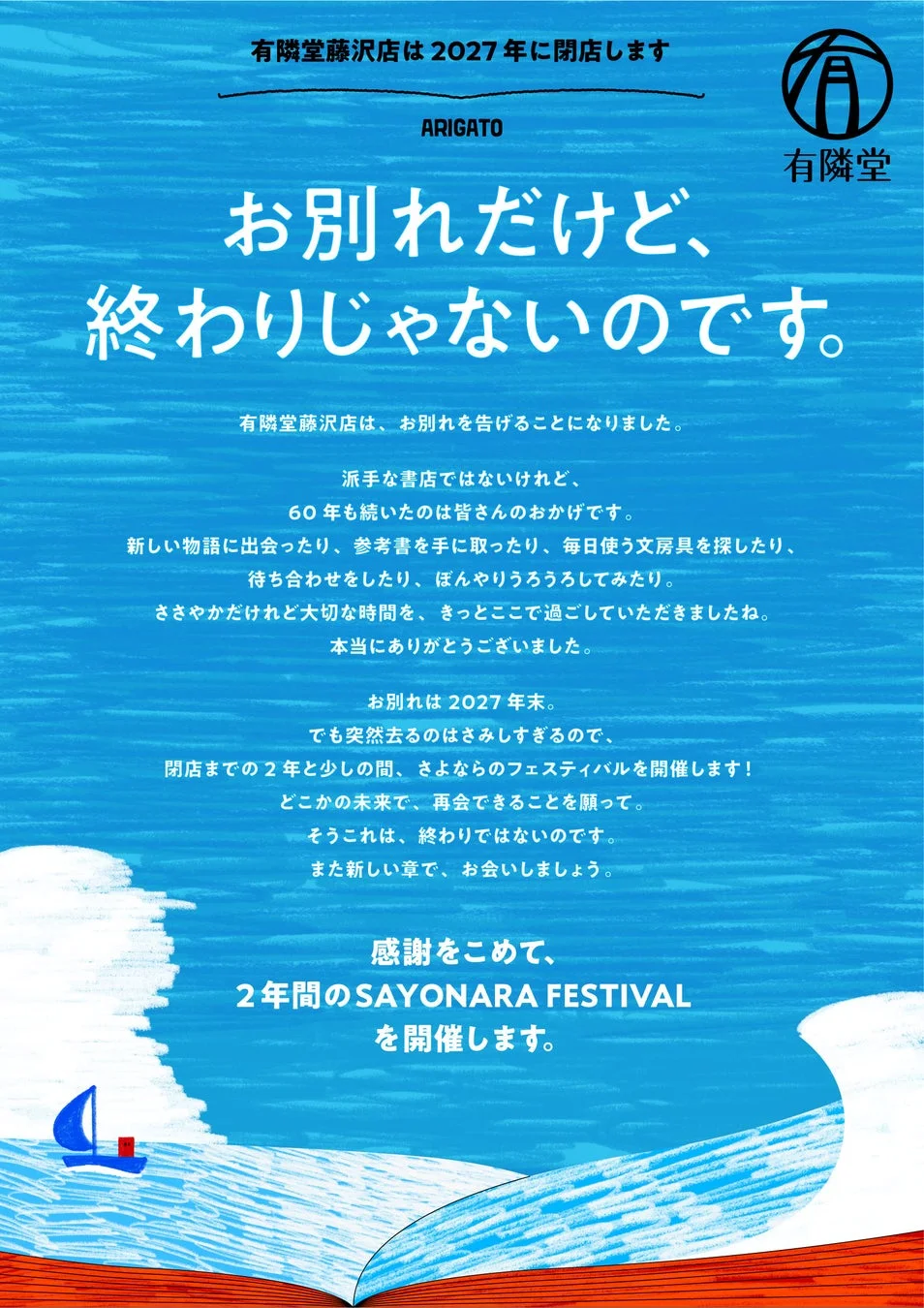 有隣堂 藤沢店 SAYONARA FESTIVAL
