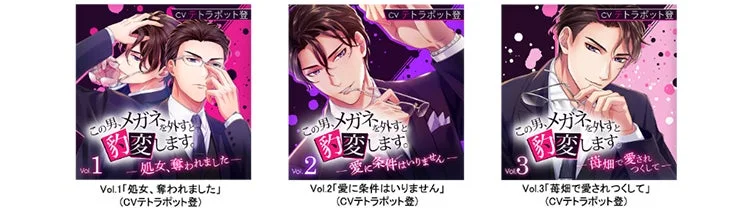 この男、メガネを外すと豹変します。 Vol.1「処女、奪われました」