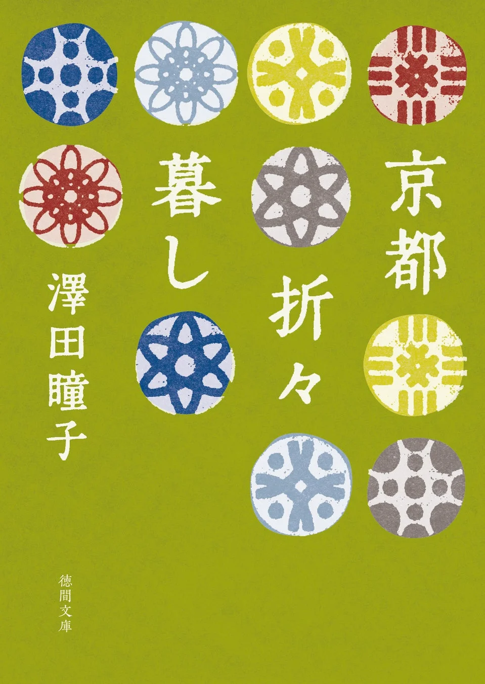 京都折々暮し