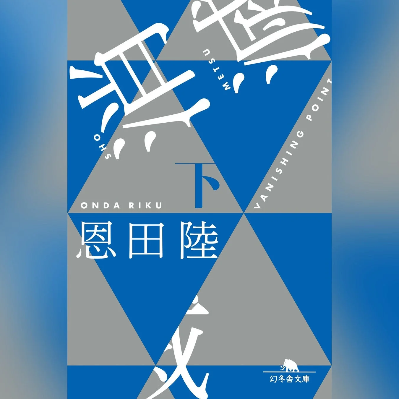 消滅 VANISHING POINT（下）書影