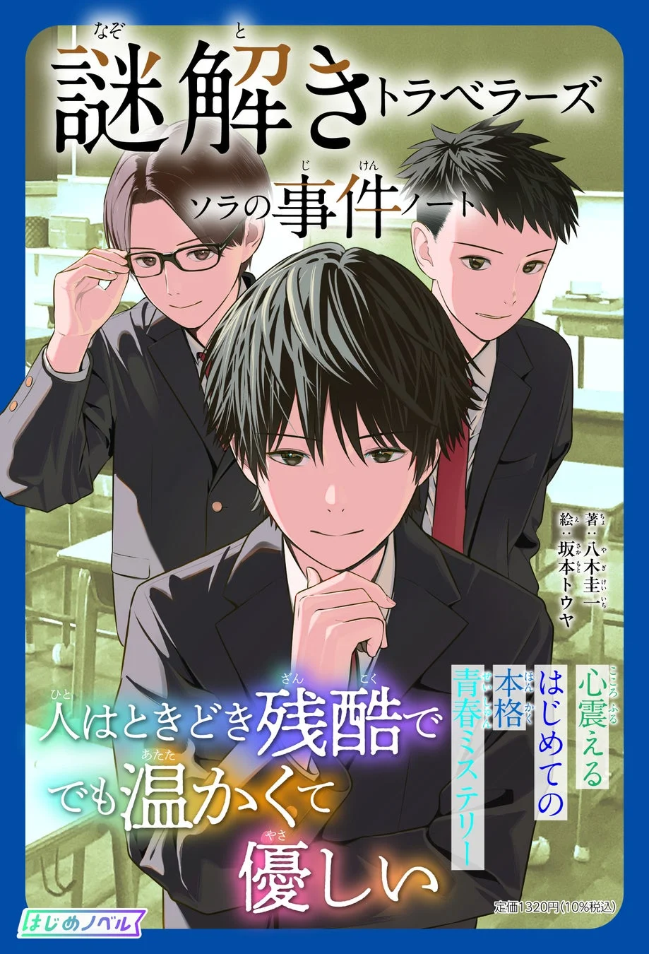『謎解きトラベラーズ ソラの事件ノート』書影