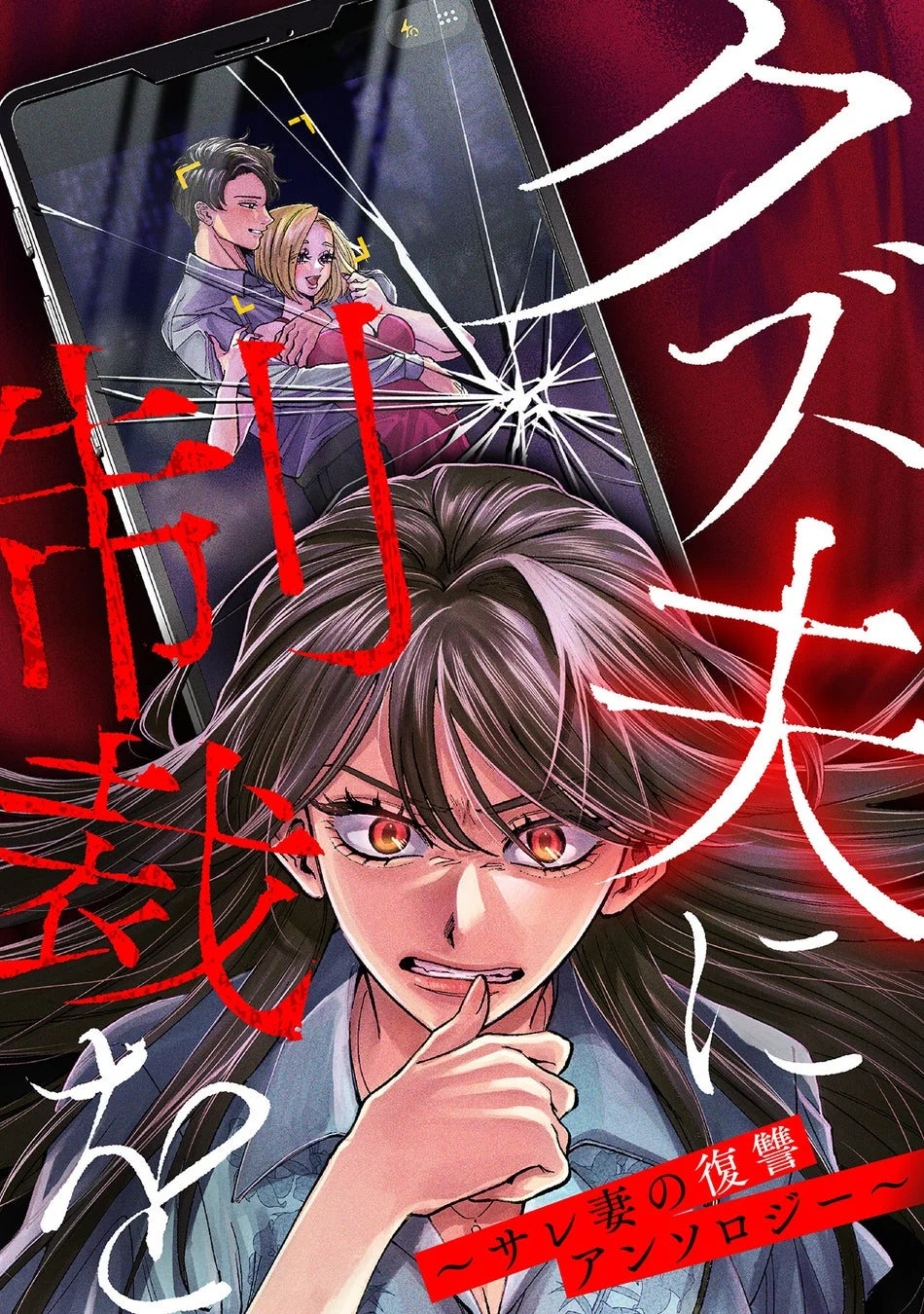 クズ夫に制裁を