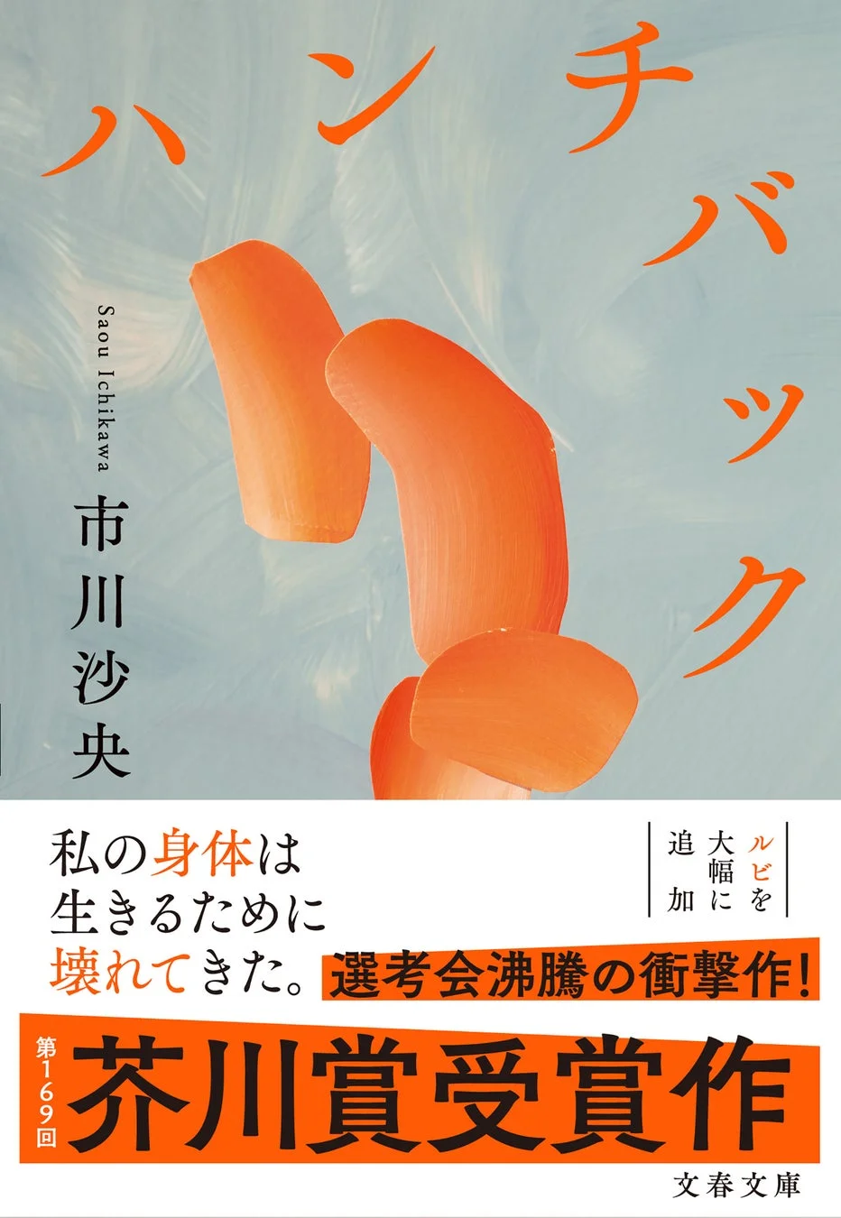 文春文庫版『ハンチバック』の表紙