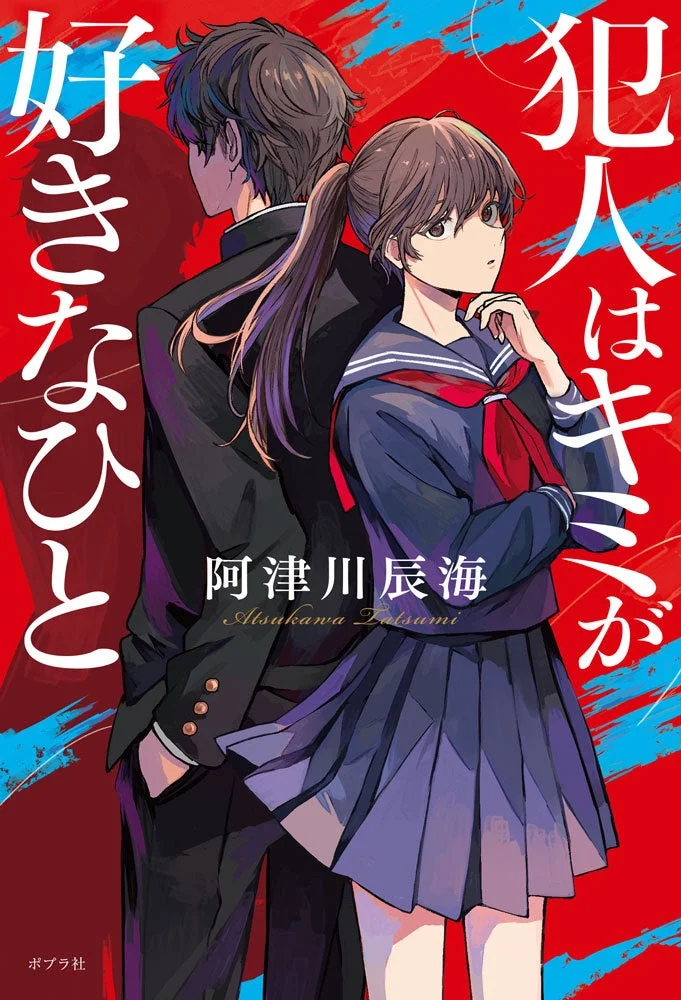 犯人はキミが好きなひと 書籍情報