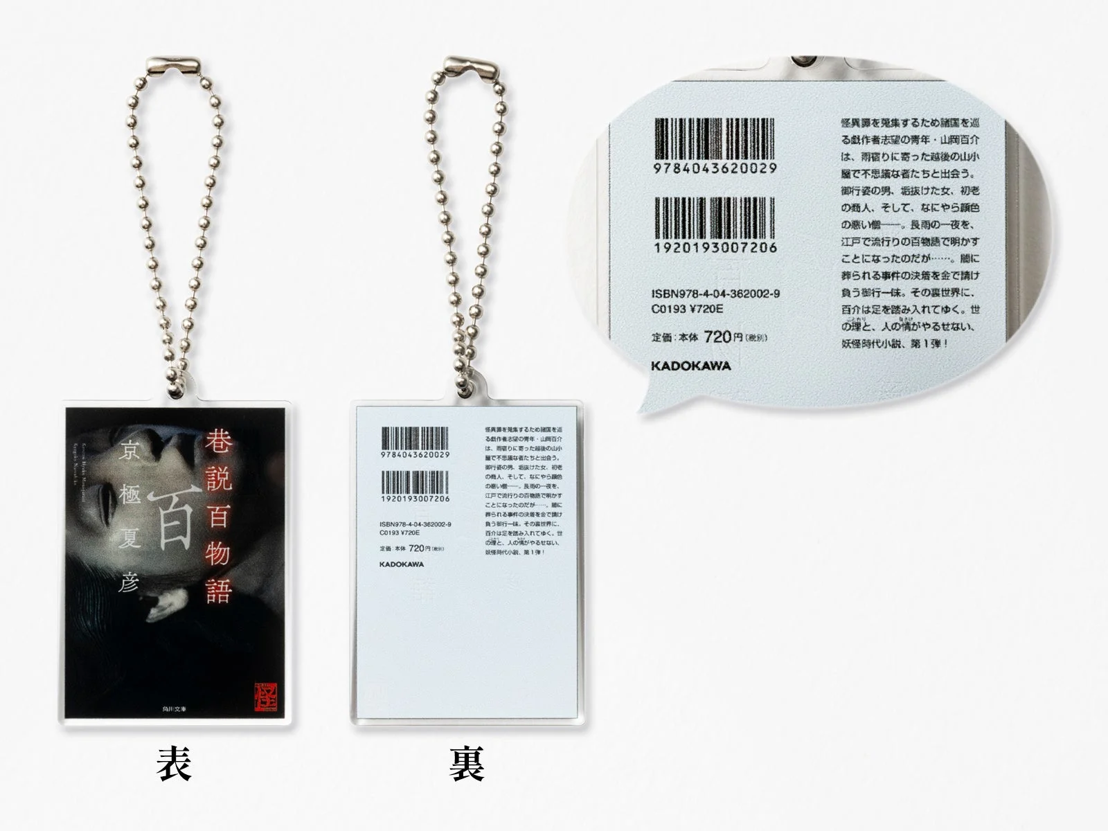 カプセルトイのイメージ（京極夏彦『巷説百物語』文庫本型キーホルダー）