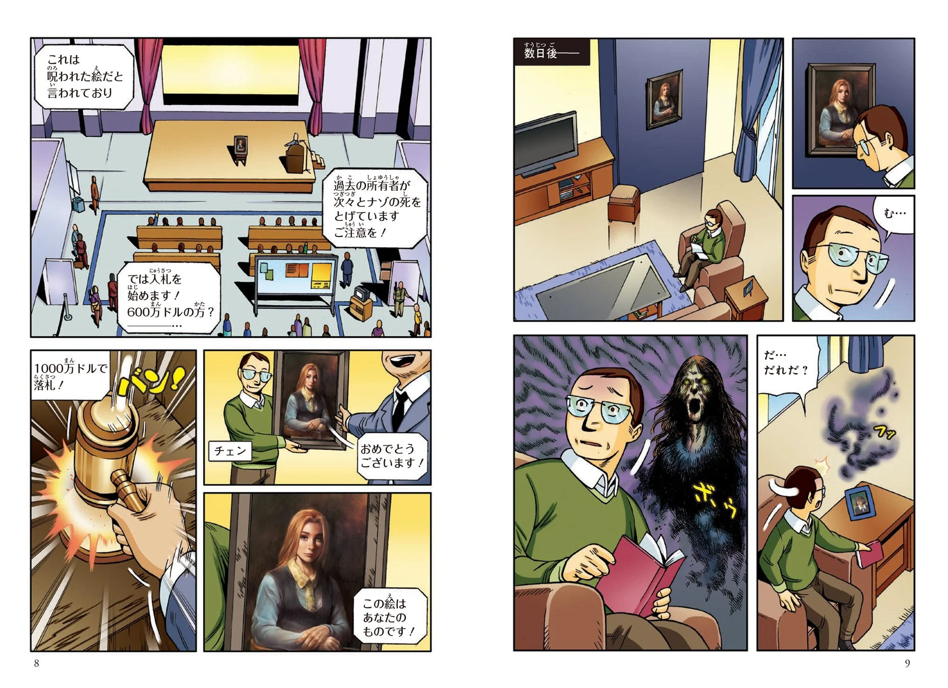呪われた絵がオークションで落札され、幽霊が現れる漫画のシーン