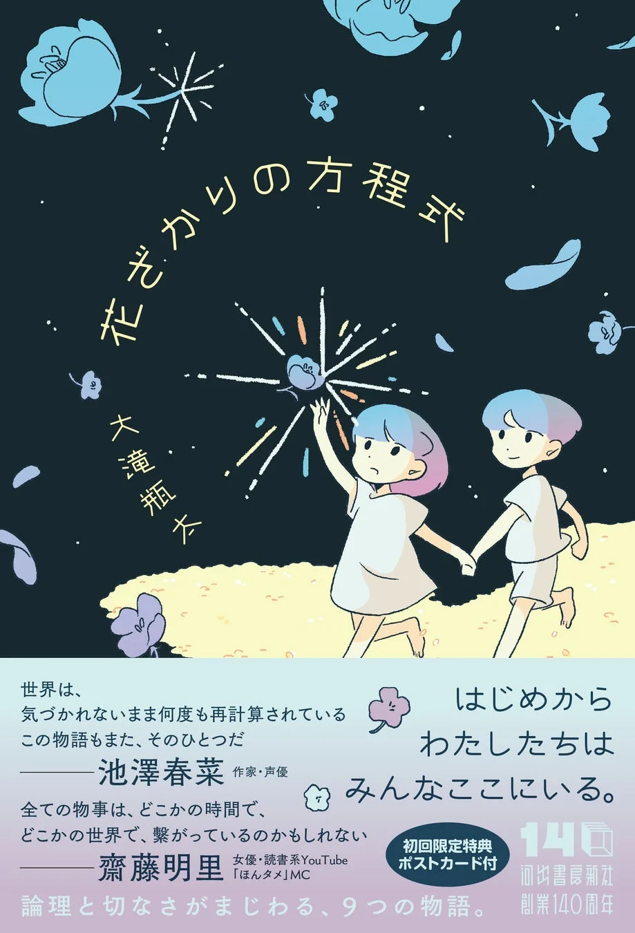 書籍「花ざかりの方程式」書影