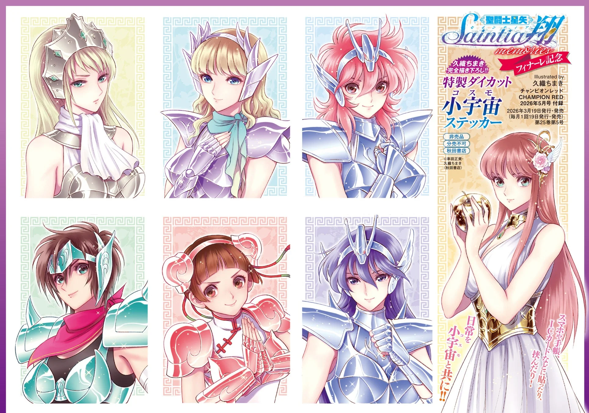 聖闘士星矢 セインティア翔 memories 特製ダイカット小宇宙ステッカー