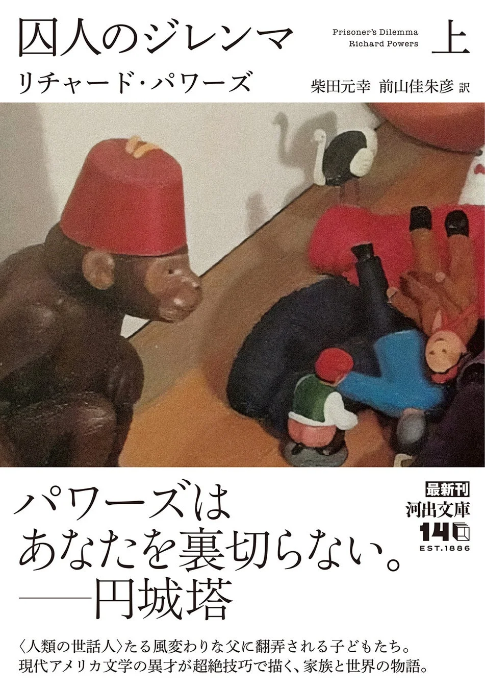 囚人のジレンマ 上