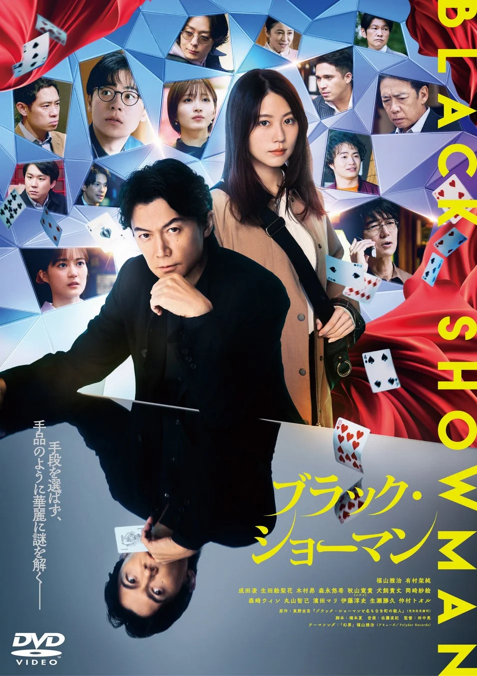 東野圭吾原作の映画「ブラック・ショーマン」のポスター