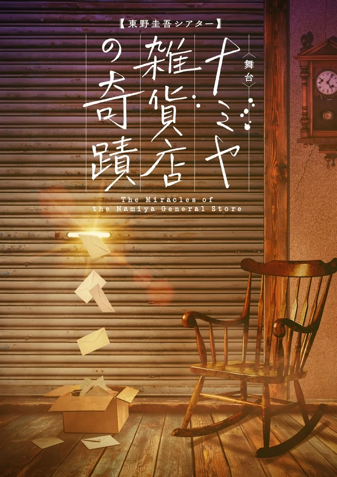 舞台『ナミヤ雑貨店の奇蹟』のポスター