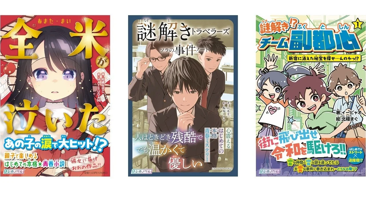 「はじめノベル」ラインナップ