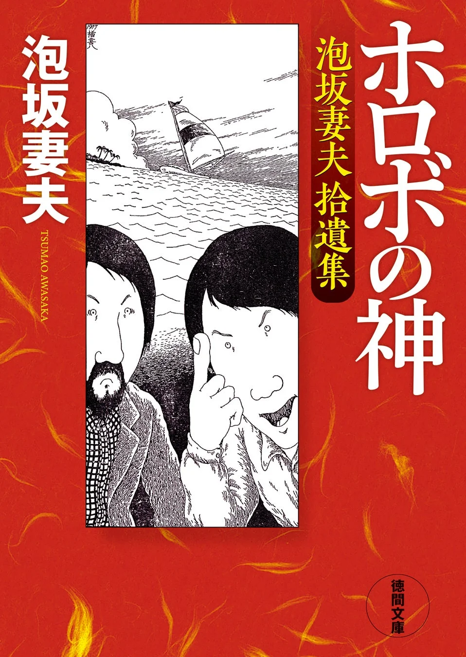ホロボの神 泡坂妻夫拾遺集