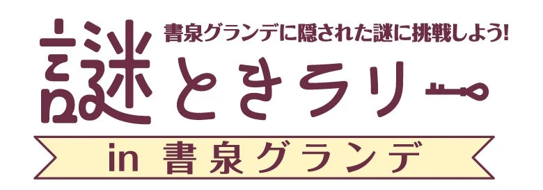謎解きラリーin書泉グランデ