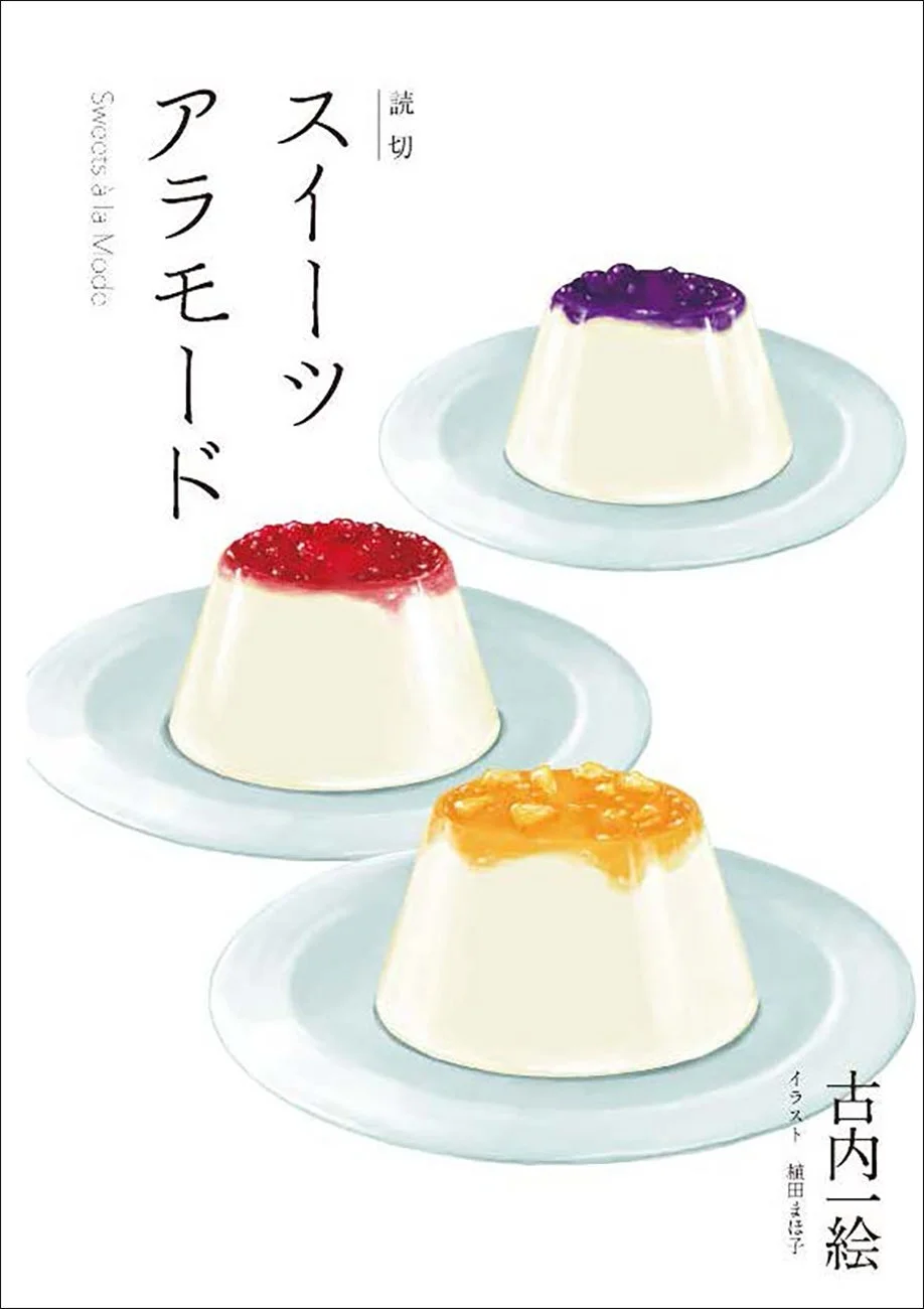 読切「スイーツアラモード」のイメージ